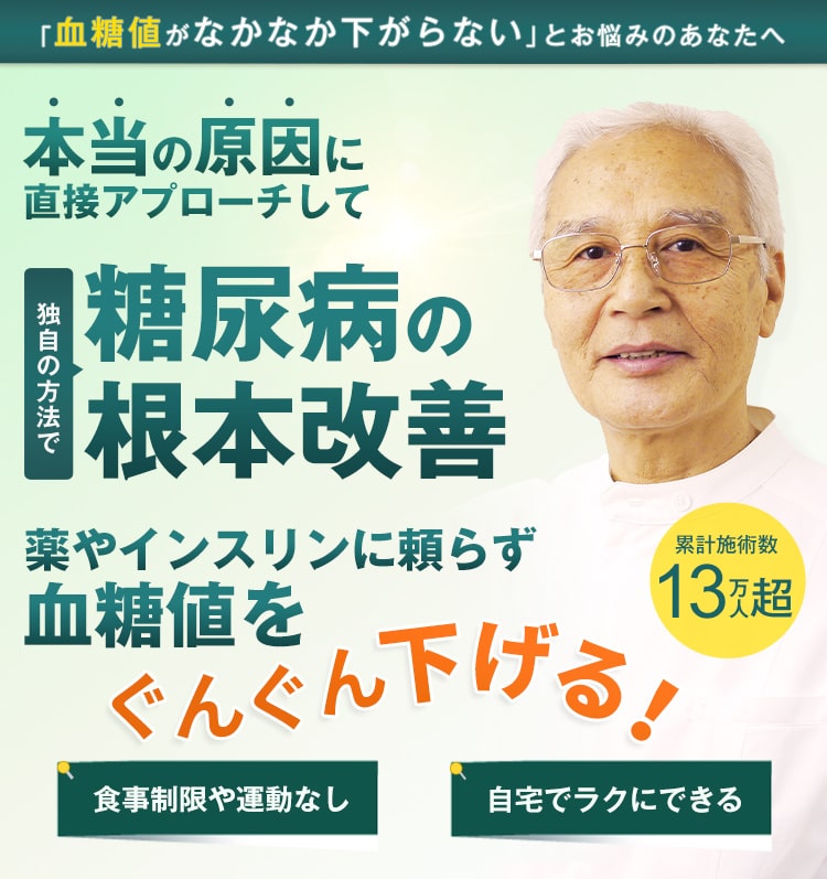 「血糖値がなかなか下がらない」とお悩みのあなたへ。本当の原因に直接アプローチして
      独自の手法で糖尿病の根本改善。薬やインスリンに頼らず血糖値をグングン下げる！食事制限や運動なし。自宅でラクにできる。