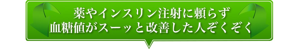 薬やインスリン注射に頼らず血糖値がスーッと改善した人ぞくぞく