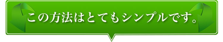 この方法はとてもシンプルです。