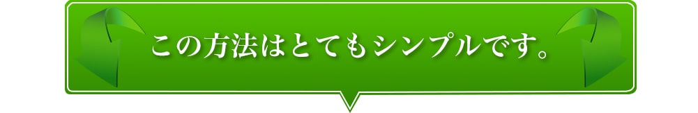 この方法はとてもシンプルです。