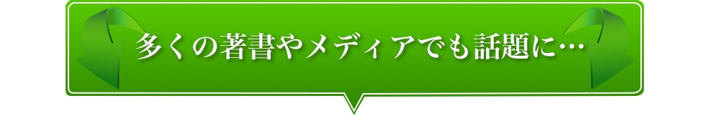 多くのメディアでも話題に・・・