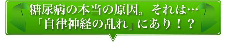 糖尿病の本当の原因。それは…「自律神経の乱れ」にあり！？