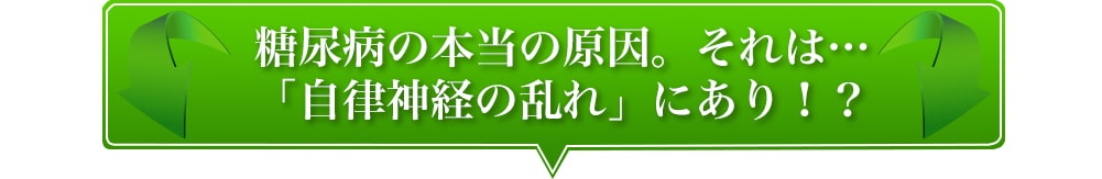 糖尿病の本当の原因。それは…「自律神経の乱れ」にあり！？