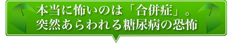 本当に怖いのは「合併症」。突然現れる糖尿病の恐怖